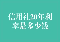 信用社20年利率是多少钱？请先回答我你有多少钱？