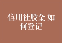 信用社股金登记流程解析与案例探讨