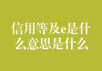 你是不是也能成为信用神话里的e先生？