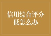 提升信用综合评分的方法与技巧