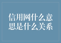 什么是信用网？它与我们有什么关系？