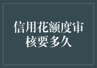 信用花额度审核要多久：解析信用卡审批时间的奥秘