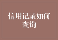 一张银行卡，背后藏着一个江湖：如何查询你的信用记录