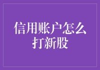 打新股的秘籍：揭秘信用账户的奥义