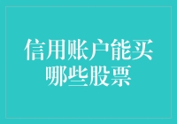 信用账户里的股票，就像家里那只不断生蛋的鸡