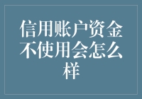 信用账户资金不使用会怎么样？会变成沉睡的巨人吗？