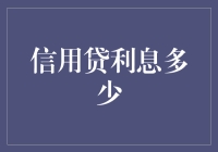 利息高得吓人？揭秘信用贷的真实成本