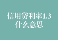 信用贷利率1.3意思详解：背后的金融逻辑与消费者权益保护