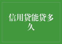 从信用贷到信用债：你的钱袋子能撑多久？