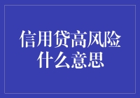 专家教你如何优雅地在信用贷的高风险中游刃有余