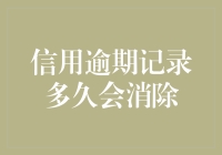 信用逾期记录多久会消除？探究信用记录的持久影响与消除策略