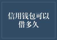 信用钱包能借多久？揭秘那些不为人知的秘密！