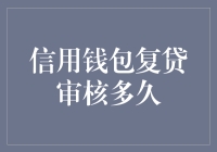 信用钱包复贷审核多久？再等两天，不如先做顿饭