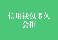 信用钱包多久会被拒？——多维度解析信用钱包的拒绝机制与应对策略