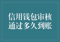 信用卡钱包审核通过后的到账时间解析