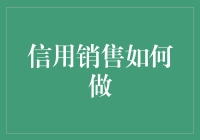 信用销售：构建稳健供应链关系的纽带