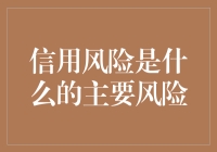 信用风险是啥？揭秘金融安全的关键因素