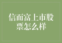 信而富上市股票：一场以信任与富足为目标的投资盛宴