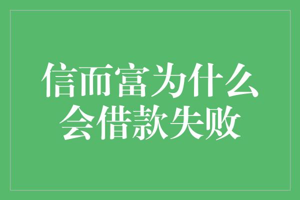 信而富为什么会借款失败