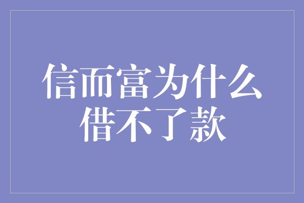 信而富为什么借不了款