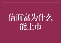 信而富为何能在喧嚣中脱颖而出：一场金融界的跑男冒险记