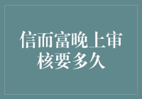 信而富晚上提交资料后，审核大约需要多久？深度解析