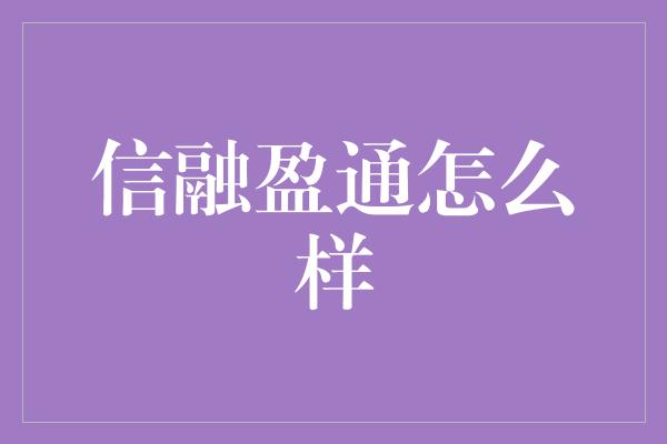 信融盈通怎么样