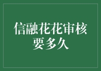 信融花花审核，比等待爱情还漫长？