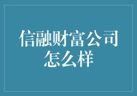 信融财富公司：助力个人与企业实现金融梦想