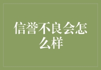 信誉不良：在现代社会中的影响与应对