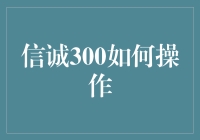 信诚300：如何让你的基金操作变成一场游戏？