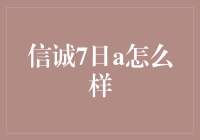 信诚7日A：一周理财神话还是七天噩梦？