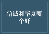 信诚与华夏基金：哪个更适合你的投资需求？