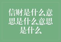 从信财的概念探析财务管理的本质