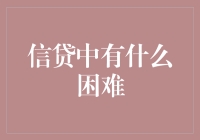 信贷中的隐形障碍：一场对隐形壁垒的深度探究