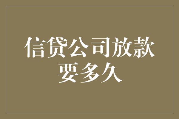 信贷公司放款要多久