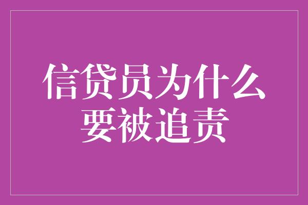 信贷员为什么要被追责