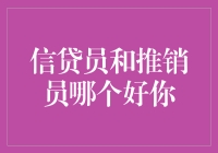 信贷员与推销员：两种职业的深度解析与比较