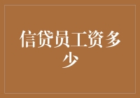 银行信贷员薪资揭秘：从入门到资深的进阶之路