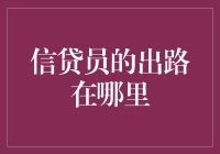 信贷员的出路在哪里？——探索金融丛林的求生手册