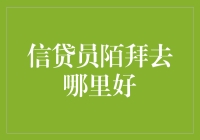 信贷员陌拜选址策略：构建高效的潜在客户挖掘平台