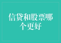 信贷与股票——谁才是你钱包里的真爱？