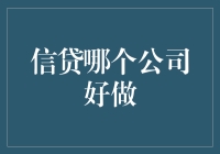 信贷公司：选择优质合作伙伴，构建稳健财务生态