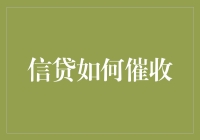 信贷催收：一场与债务人赛跑的智力游戏