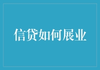 当银行不再只是存钱的地方：信贷如何展业，让你的钱袋子鼓起来