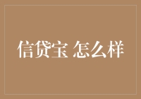 信贷宝：一场在信用卡和理财产品间的浪漫爱情故事