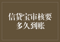 贷款申请审核时间究竟需要多久？揭秘信贷流程中的关键环节！