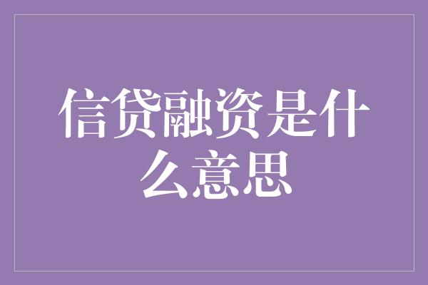 信贷融资是什么意思