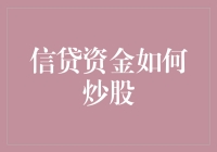 信贷资金炒股指南：如何用银行的钱炒股，赚取银行的利息？