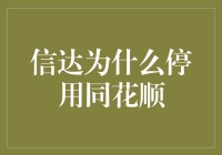 为啥信达把同花顺给停了？这里面有啥猫腻吗？